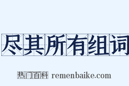 尽其所有组词是什么意思的图片